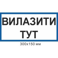 Знак электробезопасности 300х150 мм Влезать здесь